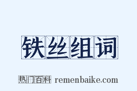 铁丝组词是什么意思的图片